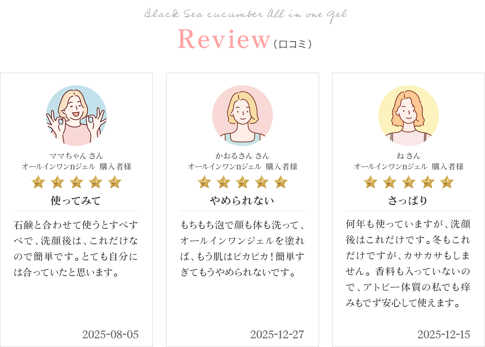 黒なまこのオールインワンのお客様レビューは「これだけでOK」「お肌を褒められるようになりました」「小じわが目立たなくなりました」と、嬉しいお声をいただいております。