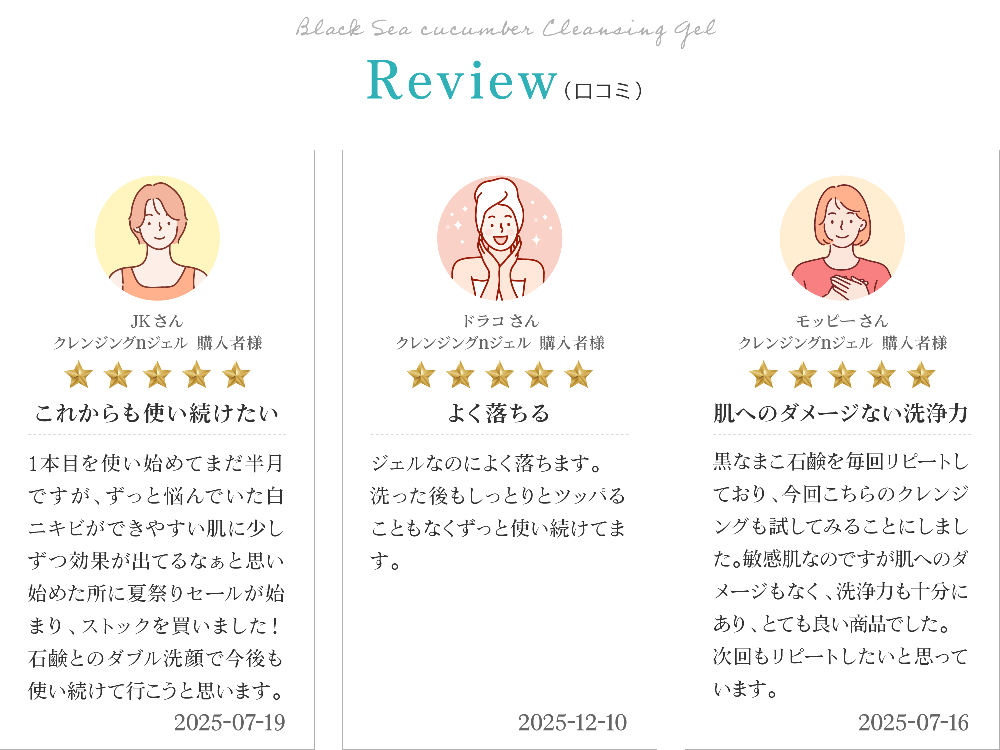 黒なまこのクレンジングジェルのお客様レビューは「よく落ちる」「肌へのダメージない洗浄力」「これからも使い続けたい」と、嬉しいお声をいただいております。