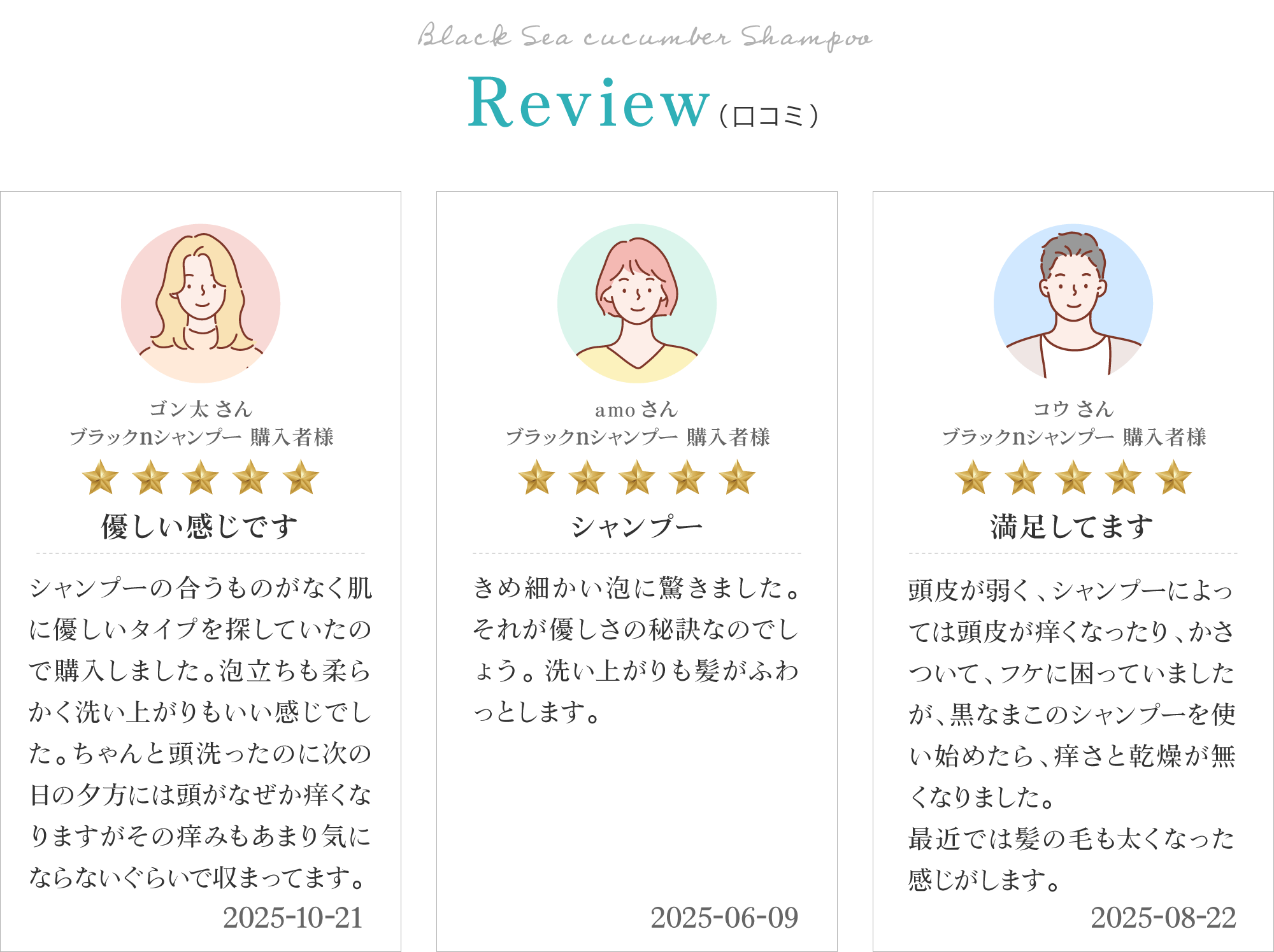 黒なまこのシャンプーのお客様レビューは「他のシャンプーが使えません」「髪質も潤いが出て非常に満足しています」「髪に負担がないのでずっと使っています」と、嬉しいお声をいただいております。