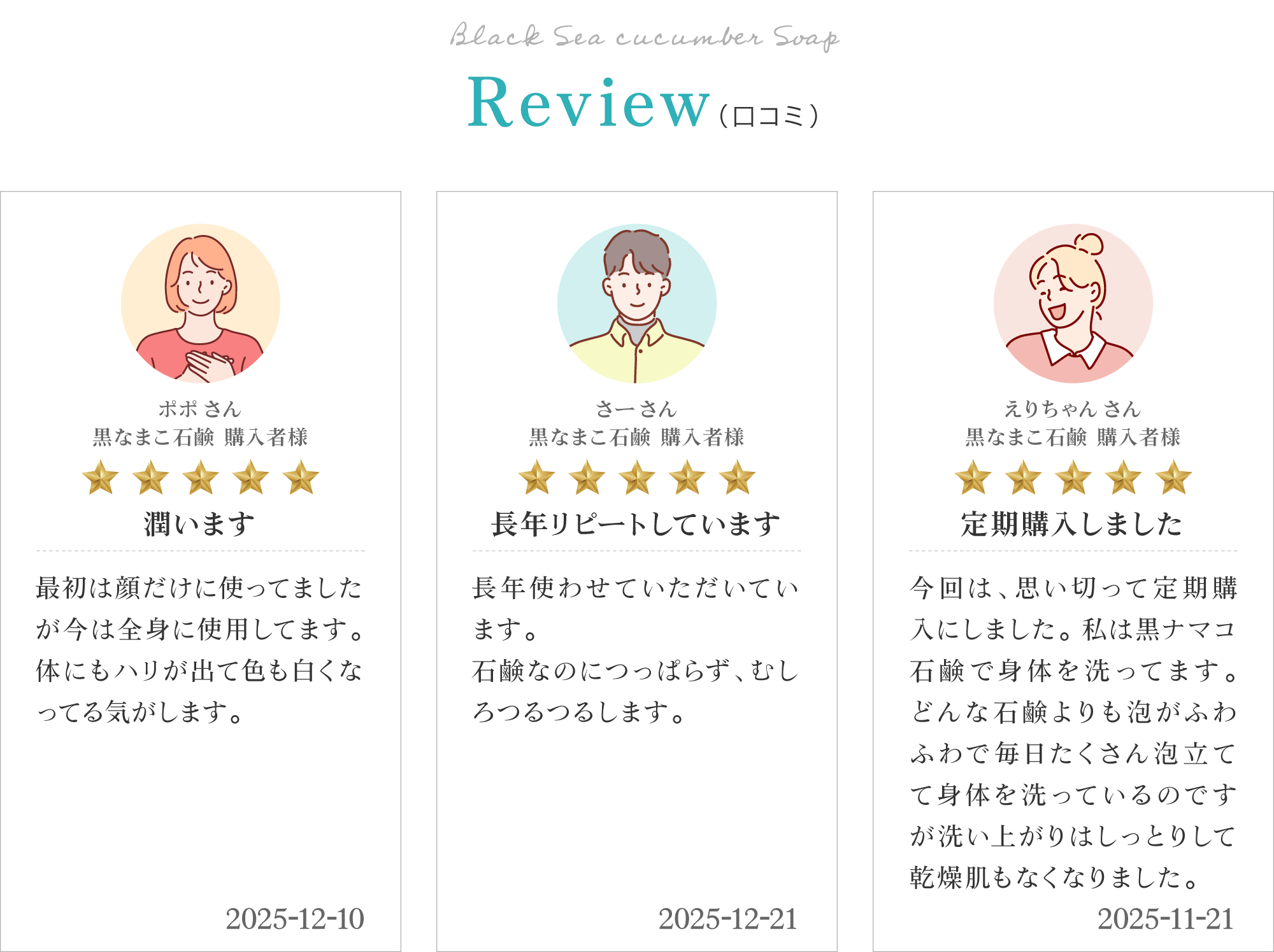 黒なまこ石鹸のお客様レビューは「潤います」「長年リピートしています」「定期購入しました」と、嬉しいお声をいただいております。