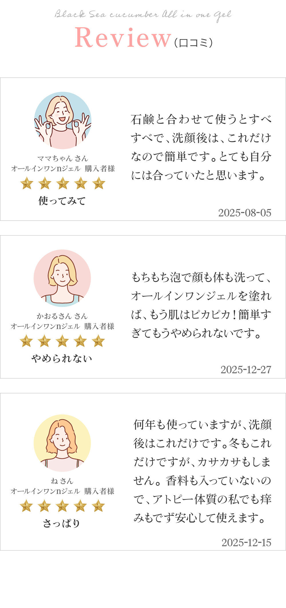 黒なまこのオールインワンのお客様レビューは「これだけでOK」「お肌を褒められるようになりました」「小じわが目立たなくなりました」と、嬉しいお声をいただいております。