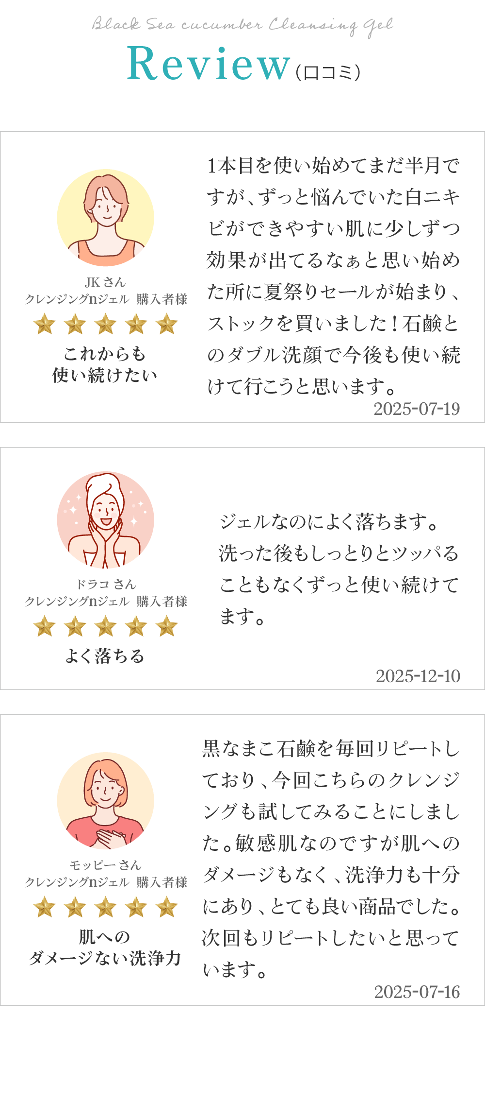 黒なまこのクレンジングジェルのお客様レビューは「よく落ちる」「肌へのダメージない洗浄力」「これからも使い続けたい」と、嬉しいお声をいただいております。