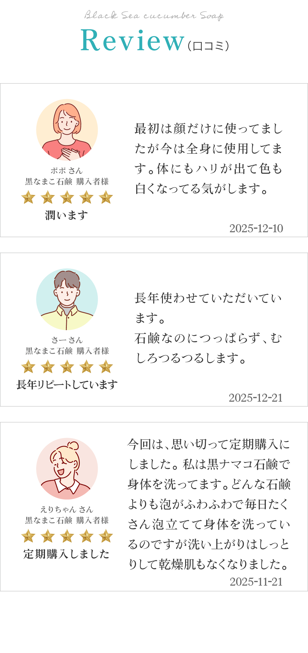 黒なまこ石鹸のお客様レビューは「潤います」「長年リピートしています」「定期購入しました」と、嬉しいお声をいただいております。