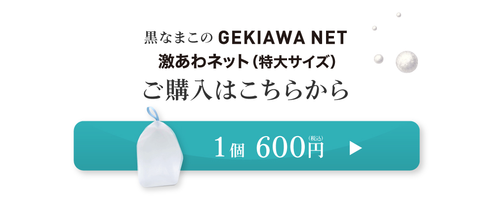 黒なまこ石鹸専用の特大泡立てネット、GEKIAWA NETはおひとつ600円です。