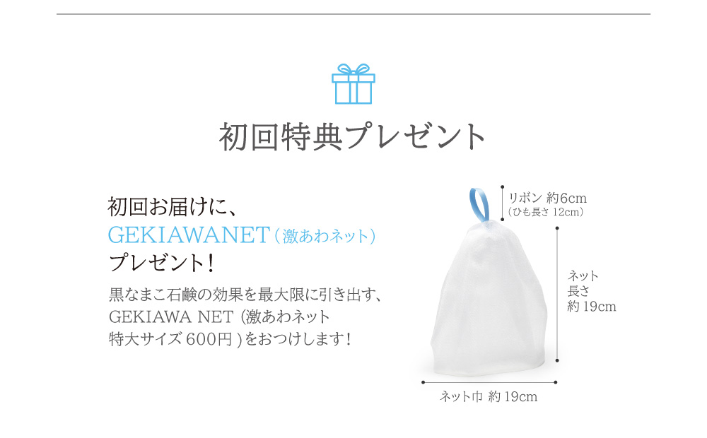 初回お届けに、GEKIAWA NET（600円相当のオリジナル特大サイズ泡立てネット）プレゼント！