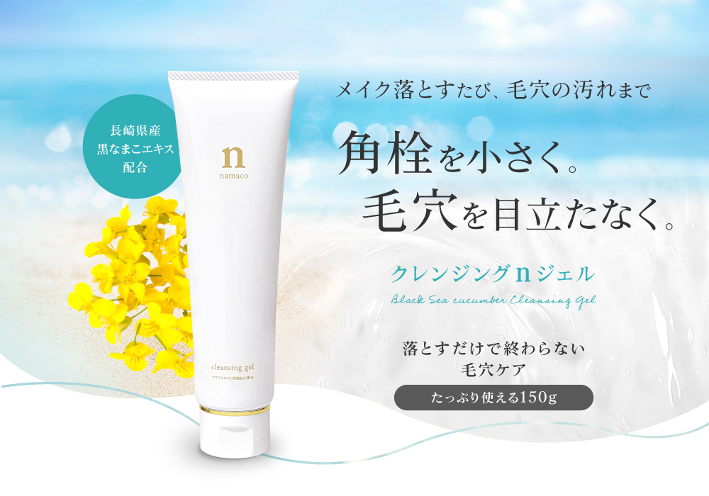 国産黒なまこのクレンジングジェルは、長崎県大村湾産の黒なまこのエキスを配合しています。たっぷり使える150g入り、3000円。