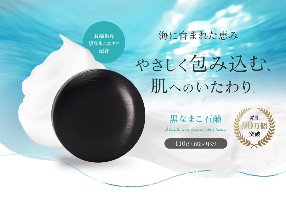 海に育まれた恵み。やさしく包み込む、肌へのいたわり。