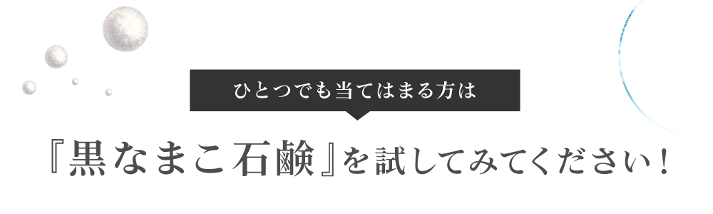 黒なまこ石鹸を試してみてください！
