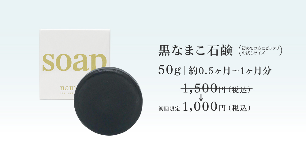初めての方ににおすすめの黒なまこ石鹸50g。今だけ、お試し価格1000円です！
