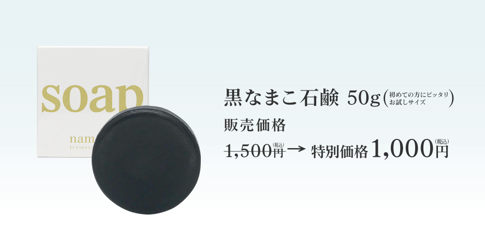 初めての方ににおすすめの黒なまこ石鹸50g。今だけ、お試し価格1000円です！
