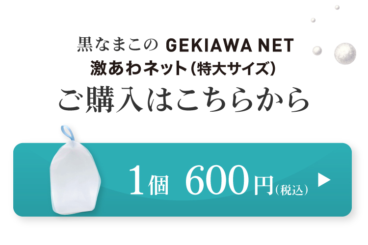 黒なまこ石鹸専用の特大泡立てネット、GEKIAWA NETはおひとつ600円です。
