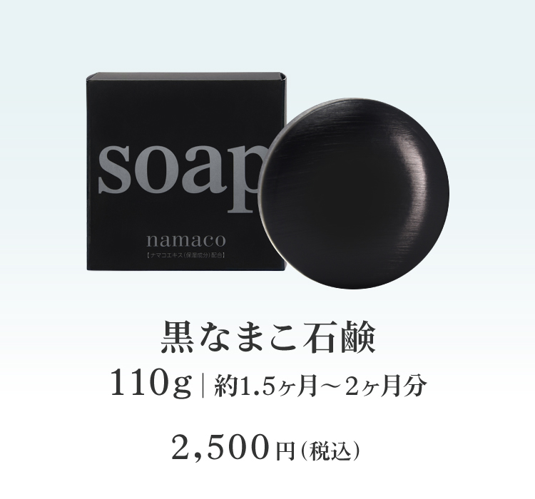 黒なまこ石鹸110g 2500円