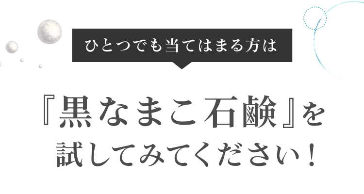 黒なまこ石鹸を試してみてください！