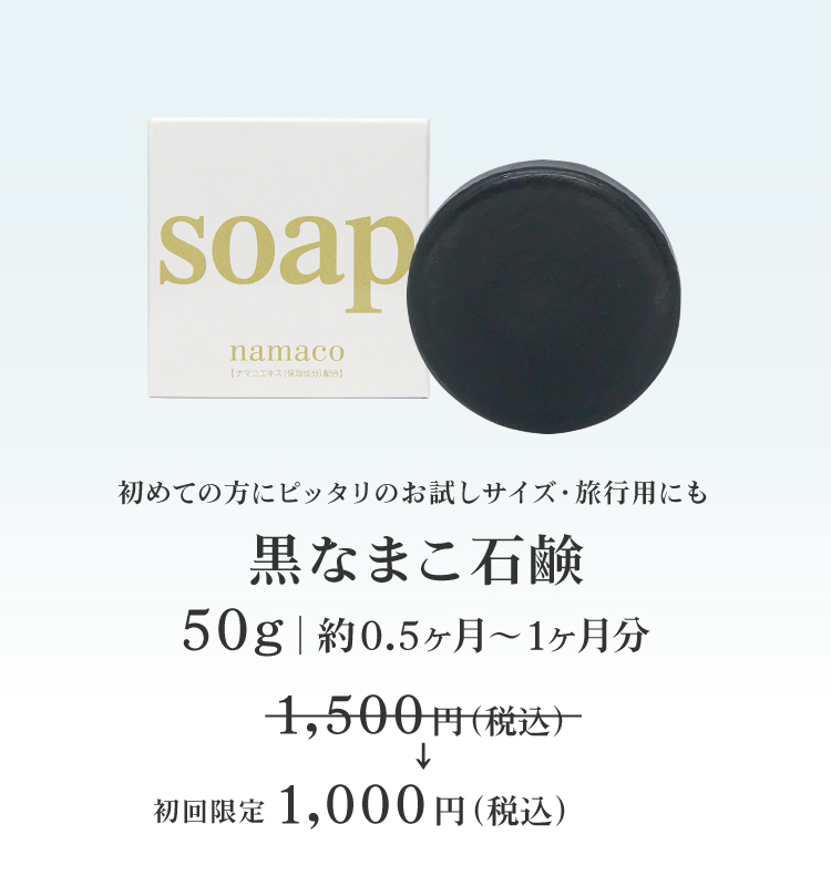 初めての方ににおすすめの黒なまこ石鹸50g。今だけ、お試し価格1000円です！