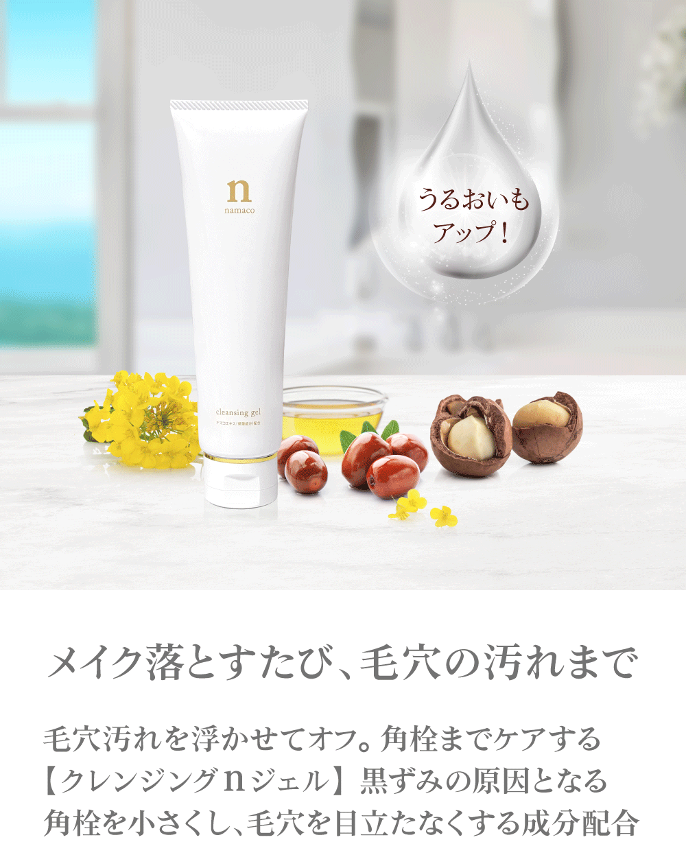 メイク落とすたび、毛穴の汚れまで浮かせてオフ。角栓までケアする【クレンジングｎジェル】発売中！
