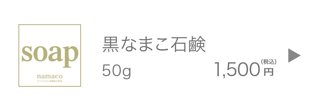 黒なまこ石鹸50g