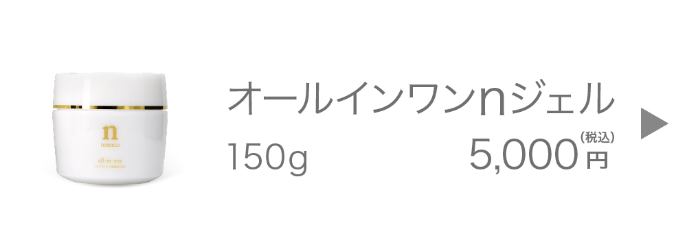 黒なまこのオールインワンｎジェル