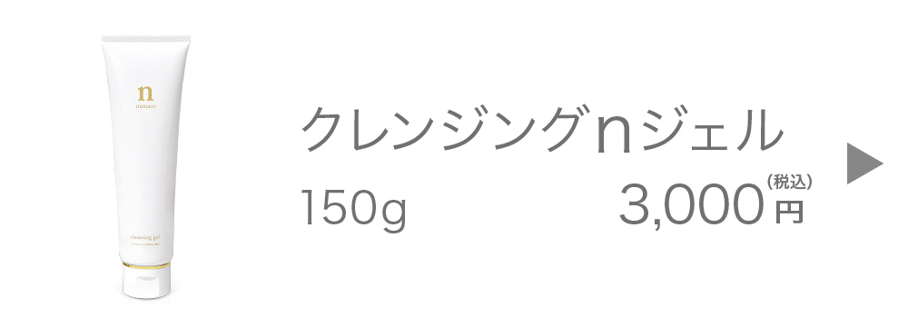黒なまこのクレンジングｎジェル