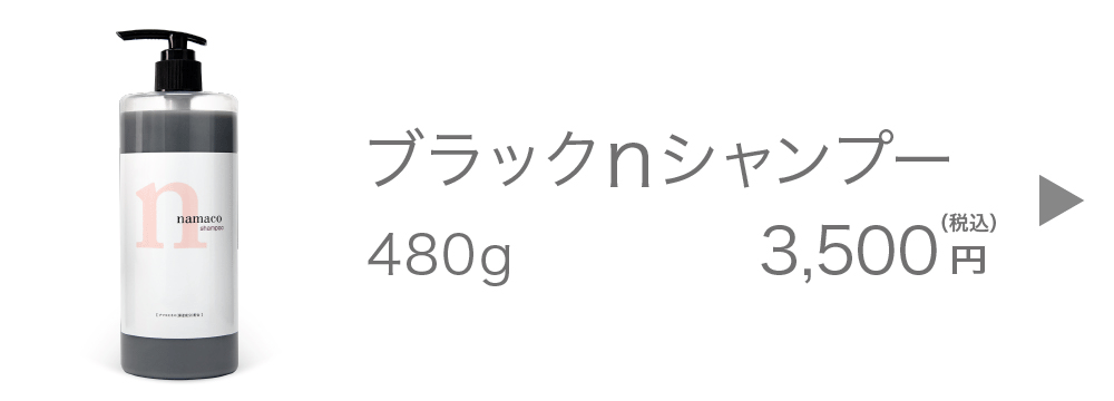 黒なまこのブラックｎシャンプー