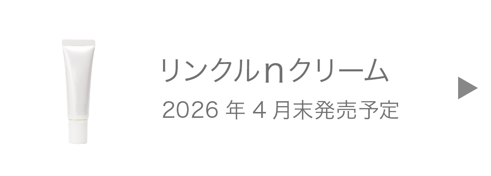 黒なまこのリンクルｎクリーム