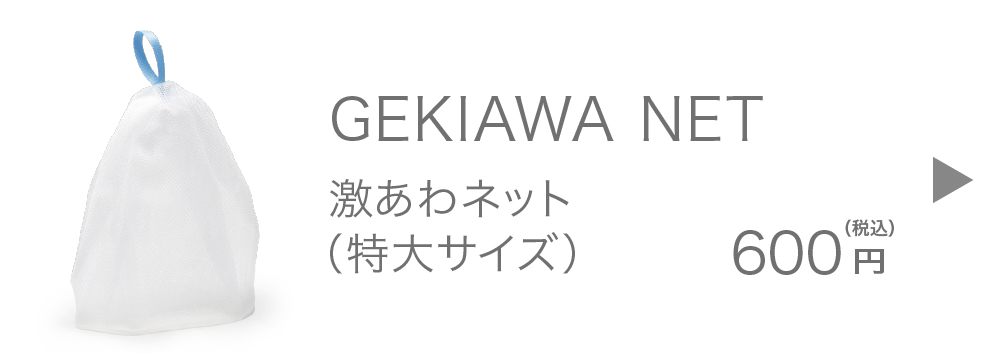 GEKIAWA NET（激あわネット 特大サイズ）