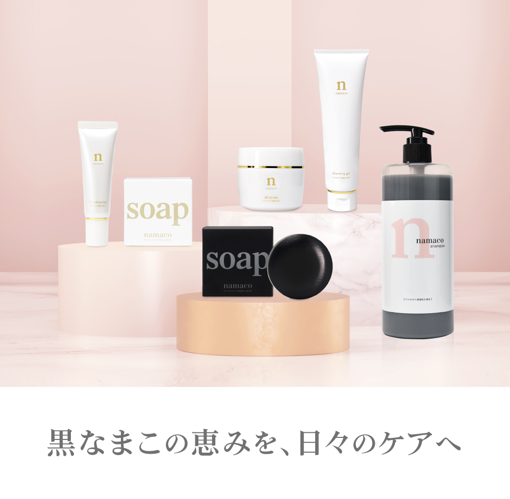 黒なまこの恵みを、日々のケアへ