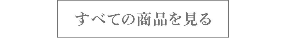すべての商品を見る