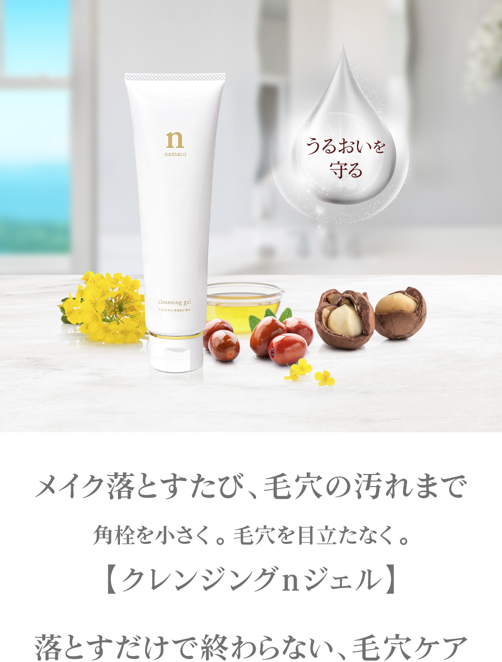 メイク落とすたび、毛穴の汚れまで浮かせてオフ。角栓までケアする【クレンジングｎジェル】