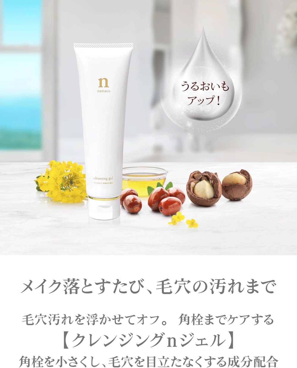 メイク落とすたび、毛穴の汚れまで浮かせてオフ。角栓までケアする【クレンジングｎジェル】