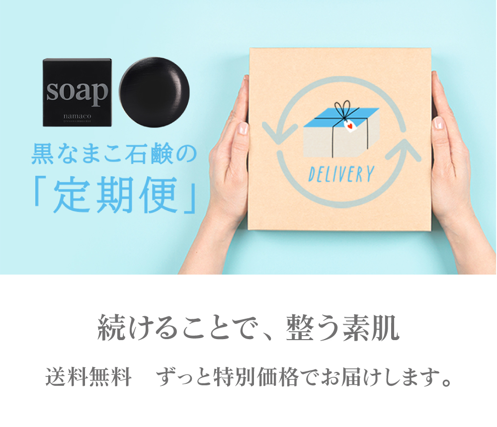 黒なまこ石鹸の『定期便』