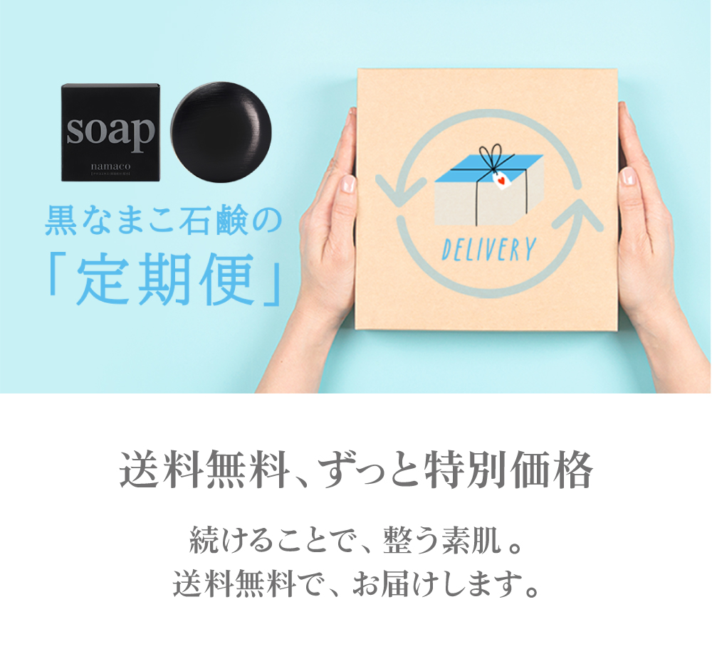 黒なまこ石鹸の『定期便』