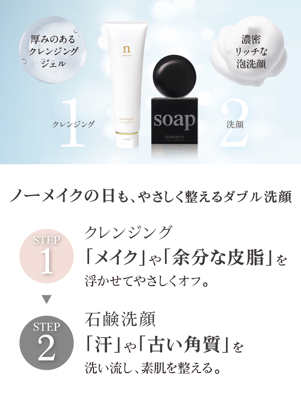 ノーメイクの日も、やさしく整えるダブル洗顔。