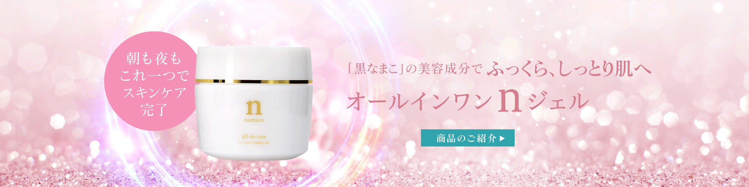 黒なまこのオールインワンnジェル