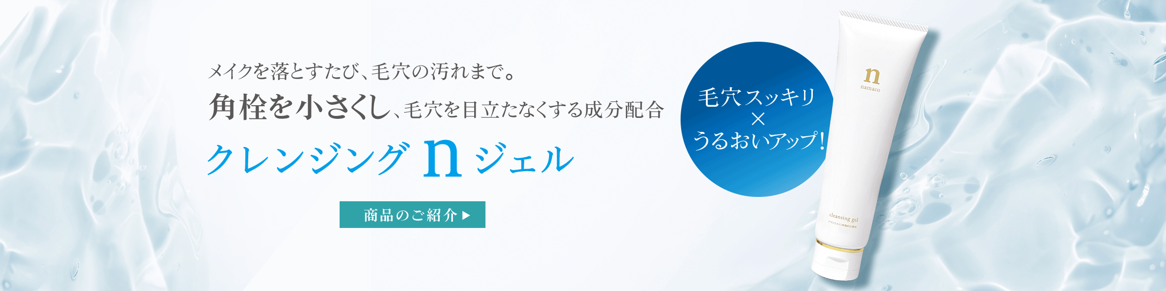 黒なまこのクレンジングnジェル