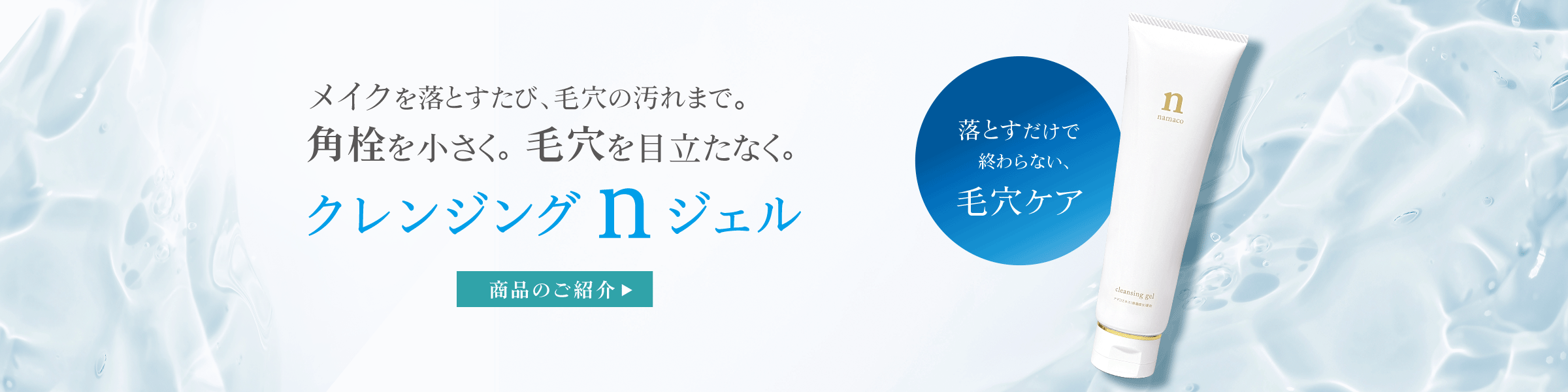 黒なまこのクレンジングnジェル
