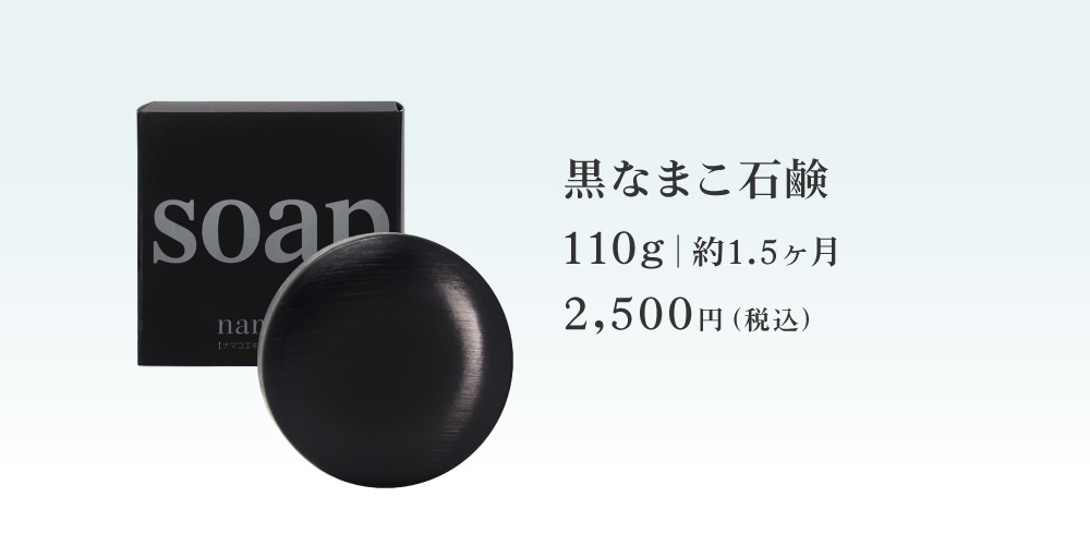 黒なまこ石鹸110g 2500円