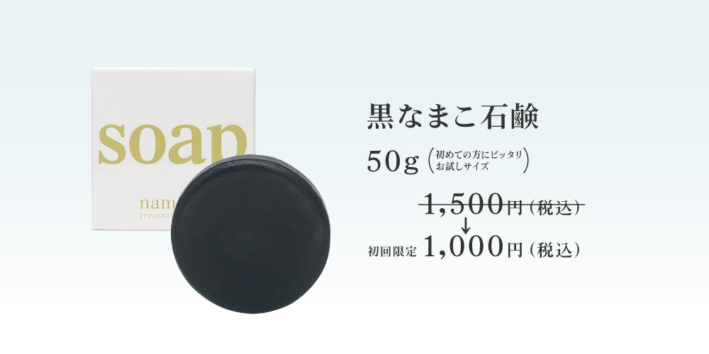 初めての方ににおすすめの黒なまこ石鹸50g。今だけ、お試し価格1000円です！
