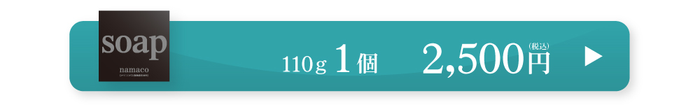 黒なまこ石鹸110g　2,500円