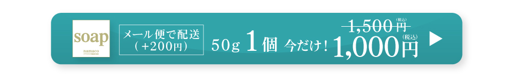 黒なまこ石鹸50g　今だけ！1,000円　メール便200円で発送できます。