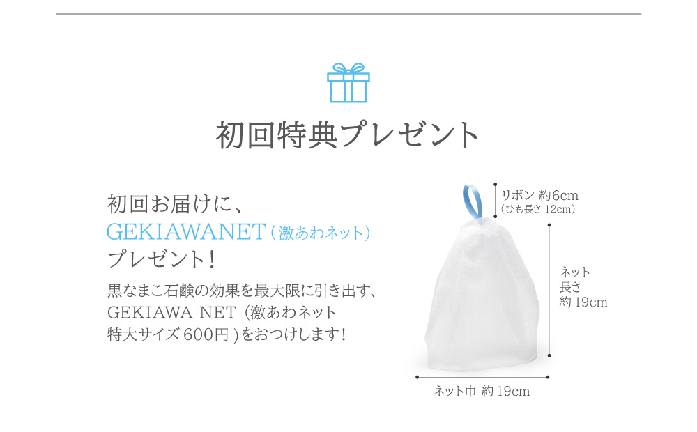 初回お届けに、GEKIAWA NET（600円相当のオリジナル特大サイズ泡立てネット）プレゼント！