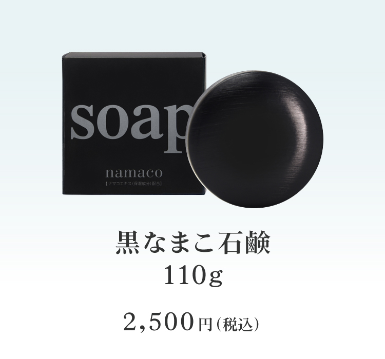 黒なまこ石鹸110g 2500円
