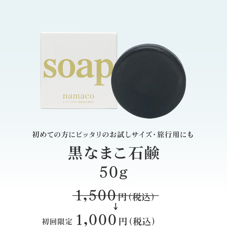 初めての方ににおすすめの黒なまこ石鹸50g。今だけ、お試し価格1000円です！