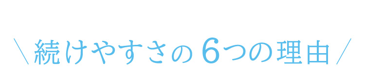 続けやすさの6つの理由