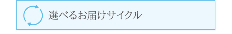 選べるお届けサイクル