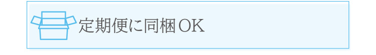 定期便に同梱OK