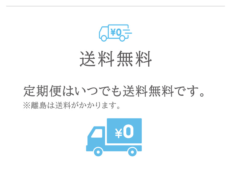 定期便はいつでも送料無料です。※離島は送料がかかります。