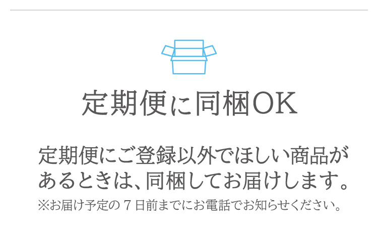 定期便に同梱OK！外にほしい商品があるときは、同梱してお届けします。※お届け予定の7日前までにお電話でお知らせください。