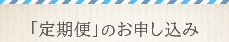 「定期便」のお申し込み