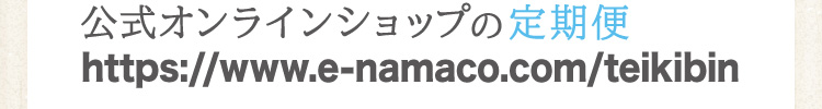 公式オンラインショップの定期便商品