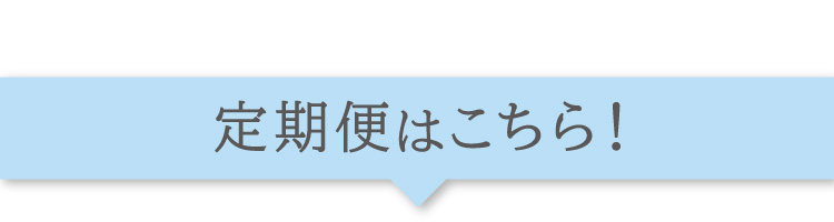 定期便商品はこちら！